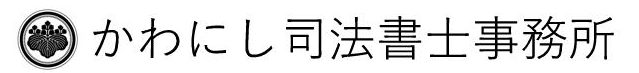 かわにし司法書士事務所